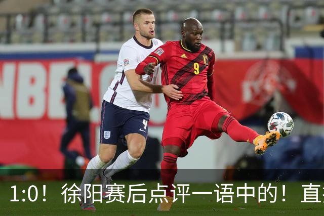 1:0！徐阳赛后点评一语中的！直指蓉城赢在成熟，泰山输在太急