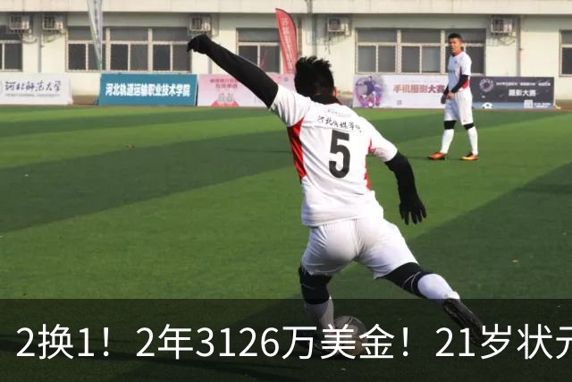 2换1！2年3126万美金！21岁状元增肌成功，独行侠酝酿大交易