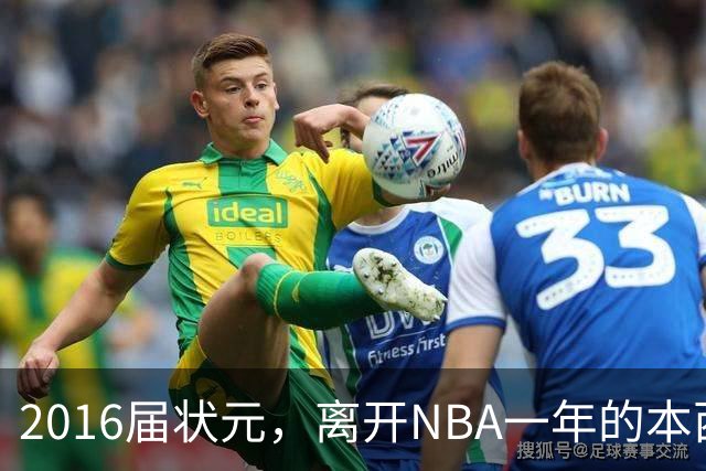 2016届状元，离开NBA一年的本西蒙斯如今去哪了？深耕职业海钓，志在重返NBA