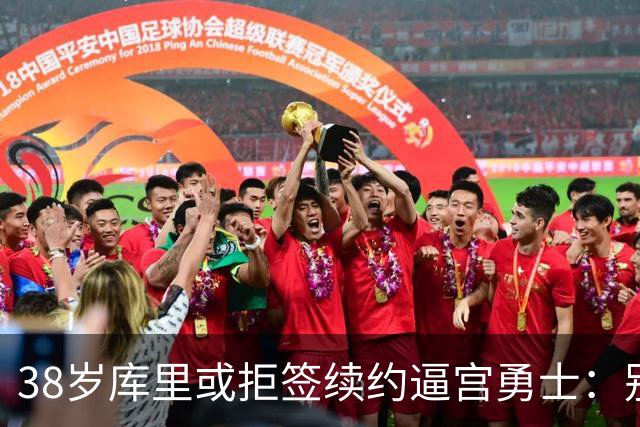 38岁库里或拒签续约逼宫勇士：别再准备后事，现在就给我争冠阵容