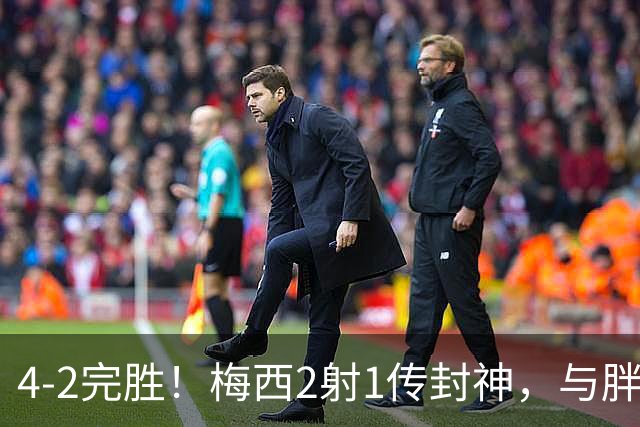 4-2完胜！梅西2射1传封神，与胖虎卡塞米罗从西甲死敌变迈阿密队友，赛前抱腰嬉闹太魔幻