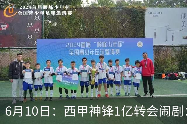 6月10日：西甲神锋1亿转会闹剧：马竞死活不放人，巴萨真能捡漏成功？