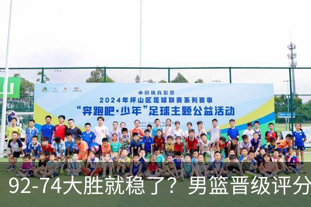 92-74大胜就稳了？男篮晋级评分出炉：赵继伟回暖，高诗岩4分太扎眼