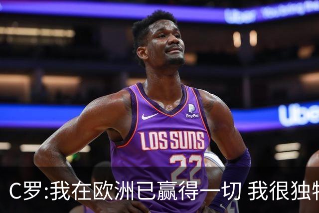C罗:我在欧洲已赢得一切 我很独特所以合同也特别
