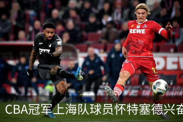CBA冠军上海队球员怀特塞德兴奋剂违规