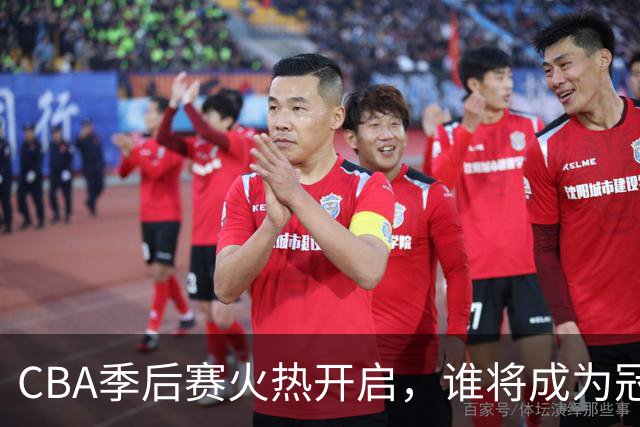 CBA季后赛火热开启，谁将成为冠军之路的最大黑马？