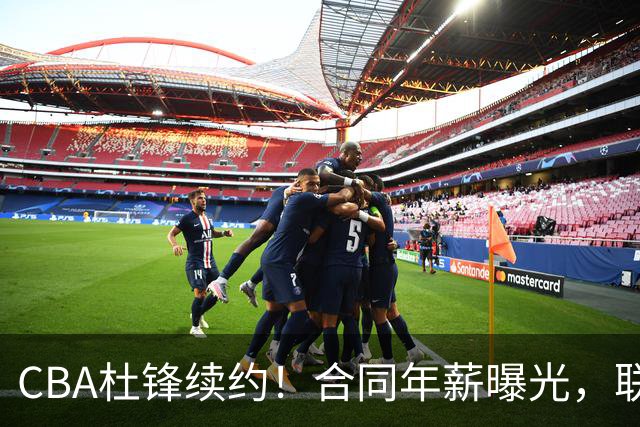 CBA杜锋续约！合同年薪曝光，联盟最高薪主教练，球迷褒贬不一
