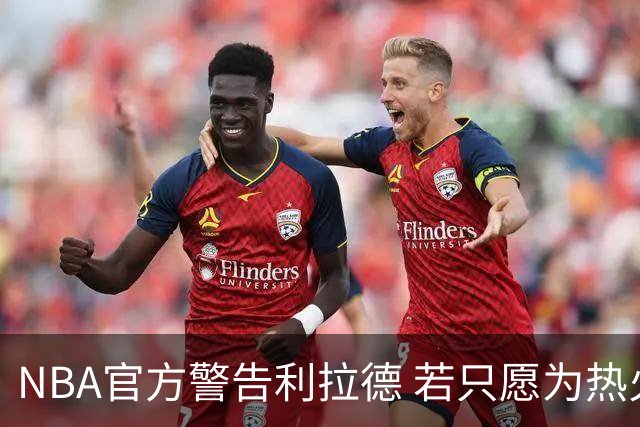 NBA官方警告利拉德 若只愿为热火效力将被惩罚