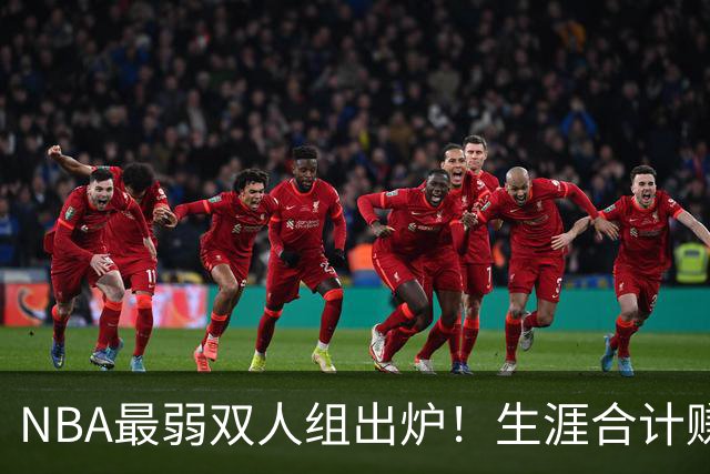 NBA最弱双人组出炉！生涯合计赚6.73亿美元，合作5年仅一次进季后赛