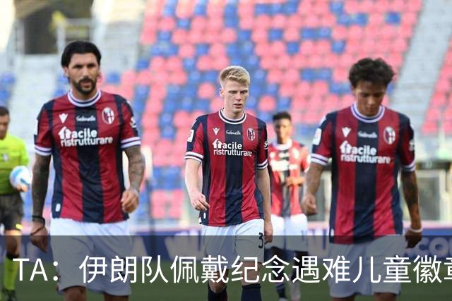 TA：伊朗队佩戴纪念遇难儿童徽章可能会被国际足联处罚