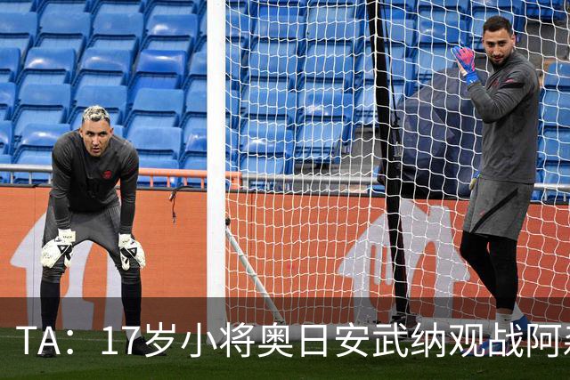 TA：17岁小将奥日安武纳观战阿森纳热身赛，明年1月正式加盟