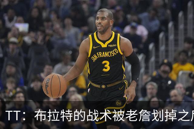 TT：布拉特的战术被老詹划掉之后什么也没说 他知道自己决定不了