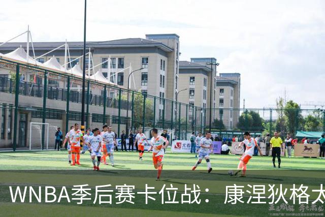 WNBA季后赛卡位战：康涅狄格太阳客场挑战芝加哥天空，防守铁军对阵进攻狂潮